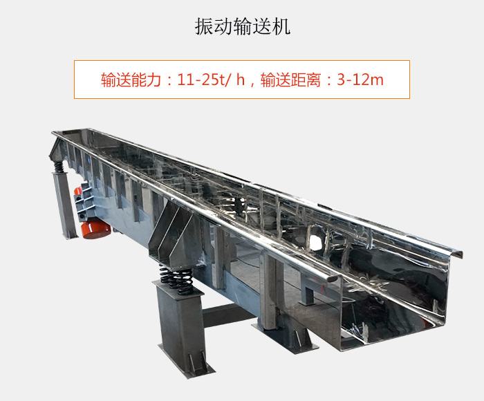 振動輸送機：輸送能力：11-25t/ h，輸送距離：3-12m