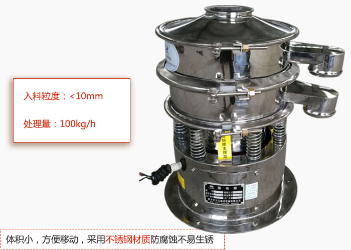 小型振動篩體積小，方便移動，采用不銹鋼材質(zhì)防腐蝕不易生銹