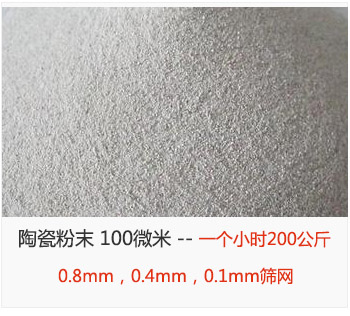 陶瓷粉末 100微米，采用0.8mm，0.4mm，0.1mm篩網(wǎng) 一個小時200公斤