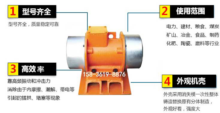 YZS振動(dòng)電機(jī)特點(diǎn)：1，型號(hào)齊全：型號(hào)齊全，質(zhì)量穩(wěn)定使用范圍：電力，建材，糧食，煤炭，礦山等行業(yè)。3，效率高：靠高頻振動(dòng)和沖擊力消除由于內(nèi)摩擦，潮解，帶電等引起的塔拱，堵塞等現(xiàn)象。4，外觀機(jī)殼：外殼采用消失模一次性整體鑄造替換原有分體制造。