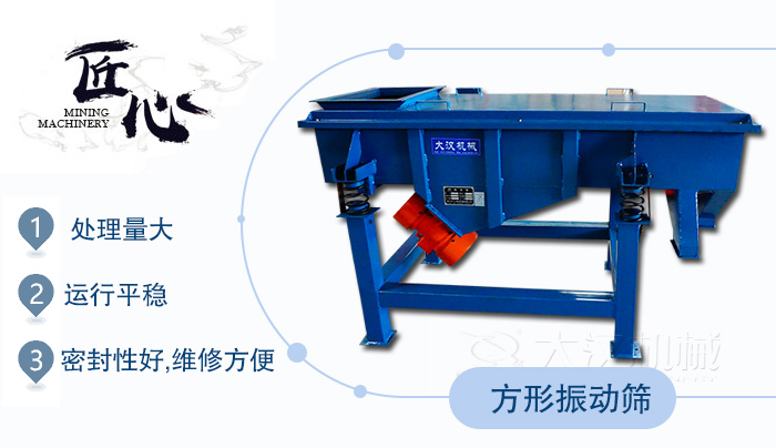 方形振動篩1，處理量大2，運行平穩(wěn)3，密封性好，維修方便