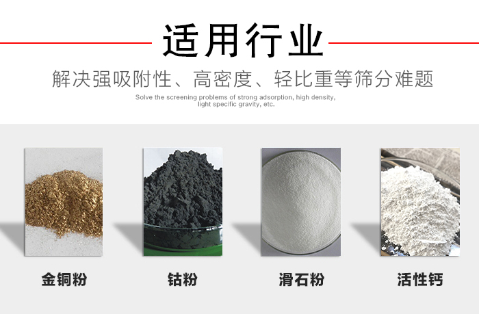 適用行業(yè)：化工振動(dòng)篩可用來篩分：金銅粉，鈷粉，滑石粉，活性鈣等解決強(qiáng)吸附性，高密度，輕比重等篩分難題。