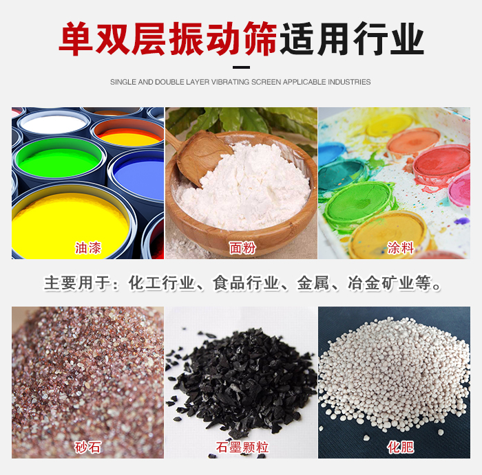 單雙層振動篩適用行業(yè)：主要用于：化工行業(yè)，食品行業(yè)，金屬，冶金礦業(yè)等。