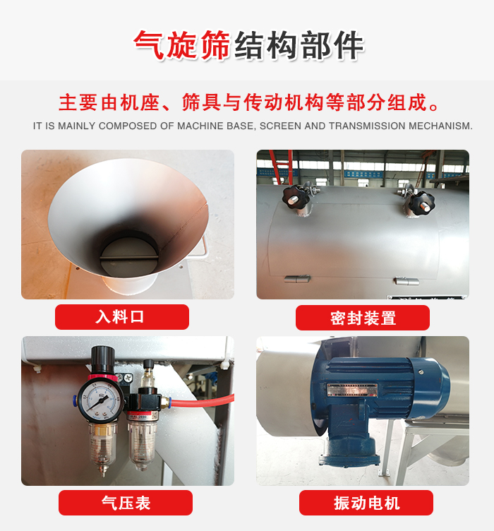 氣旋篩結(jié)構(gòu)：入料口，密封裝置，電機(jī)，氣壓表等