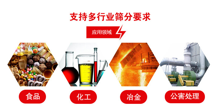 旋振篩適用的行業(yè)：食品行業(yè)，化工行業(yè)，冶金行業(yè)，公害處理等。