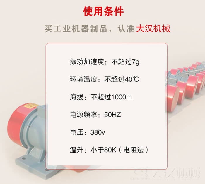 YZS振動電機：電壓：380V海拔不超過1000m環(huán)境溫度不超過40℃。