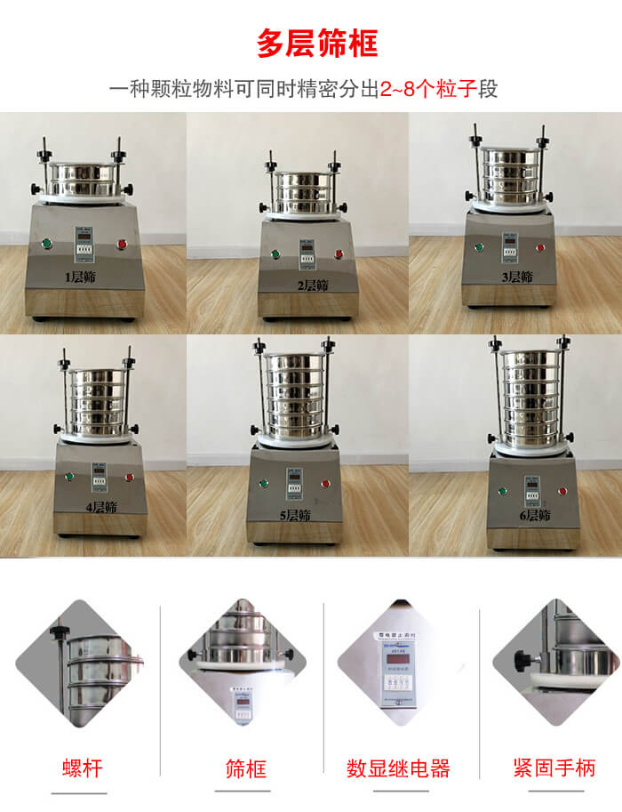 實驗室振動篩可安裝1-7層篩框，將一種顆粒料同時精密分出2—7個粒子段