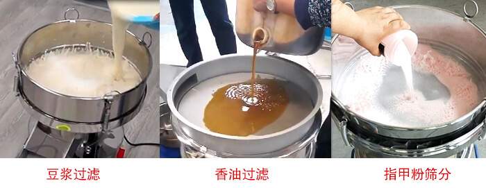 過濾篩豆?jié){過濾，香油過濾，指甲粉篩分試機(jī)現(xiàn)場(chǎng)